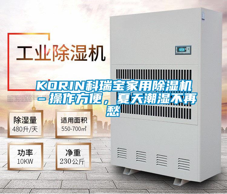 KORIN科瑞宝家用芭乐APP下载官网入口新版–操作方便，夏天潮湿不再愁