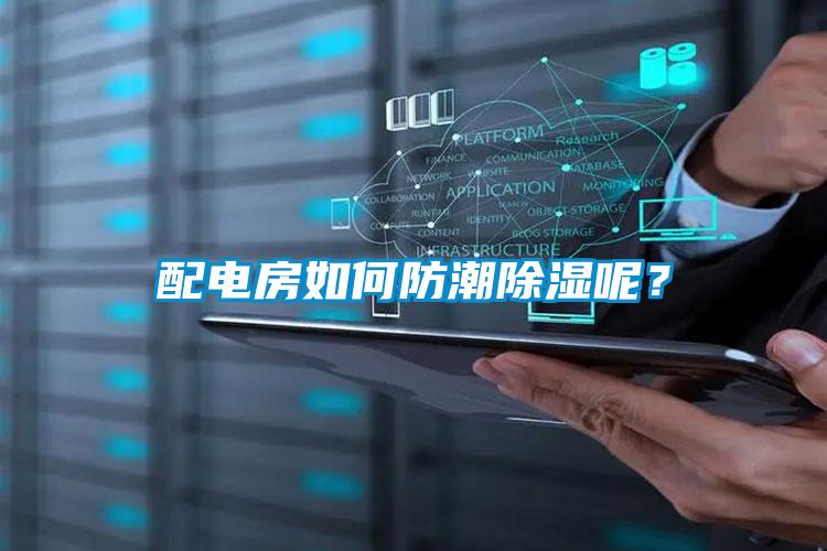 配电房如何防潮除湿呢？