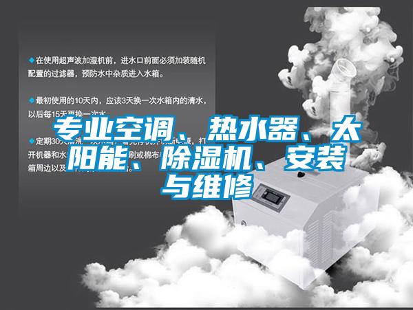 专业空调、热水器、太阳能、芭乐APP下载官网入口新版、安装与维修