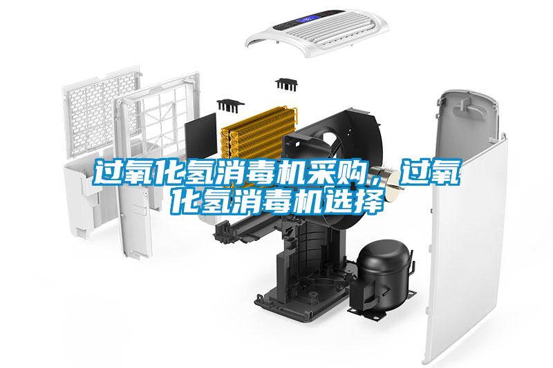 过氧化氢消毒机采购，过氧化氢消毒机选择
