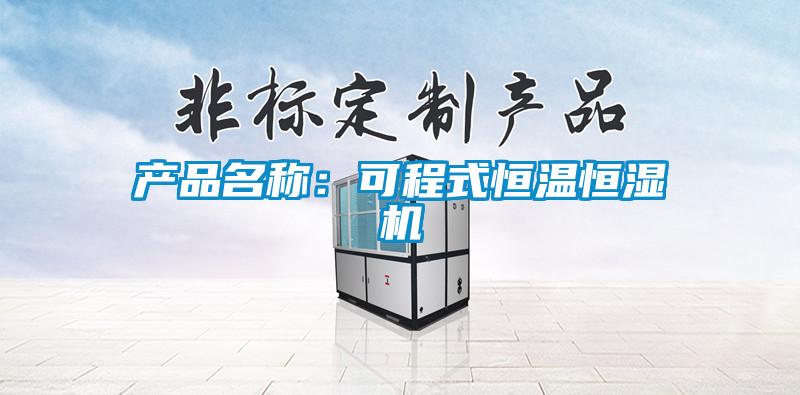 产品名称：可程式恒温恒湿机