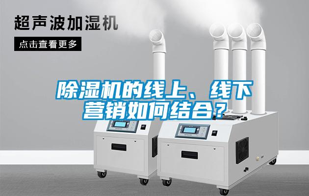 芭乐APP下载官网入口新版的线上、线下营销如何结合？