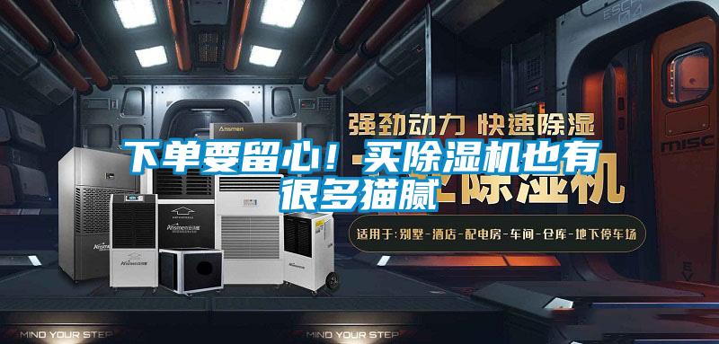 下单要留心！买芭乐APP下载官网入口新版也有很多猫腻