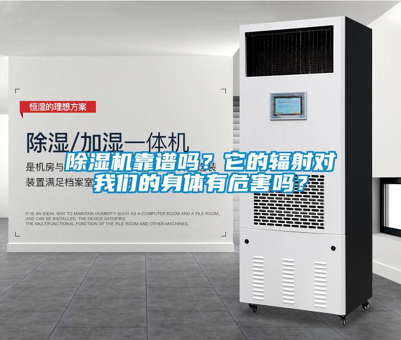 芭乐APP下载官网入口新版靠谱吗？它的辐射对芭乐视频APP下载官方的身体有危害吗？