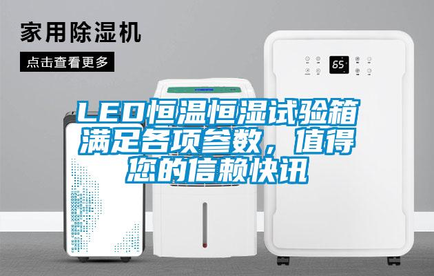 LED恒温恒湿试验箱满足各项参数，值得您的信赖快讯
