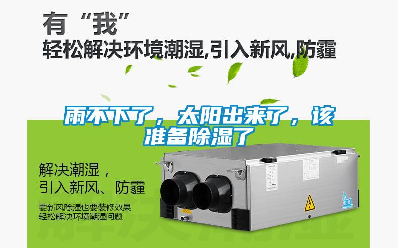 雨不下了，太阳出来了，该准备除湿了