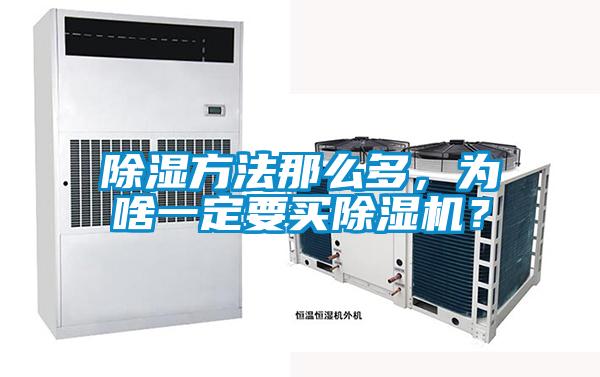 除湿方法那么多，为啥一定要买芭乐APP下载官网入口新版？