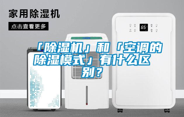 「芭乐APP下载官网入口新版」和「空调的除湿模式」有什么区别？