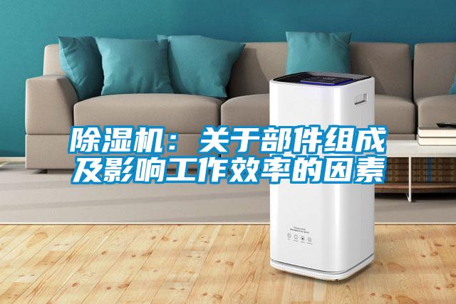 芭乐APP下载官网入口新版：关于部件组成及影响工作效率的因素