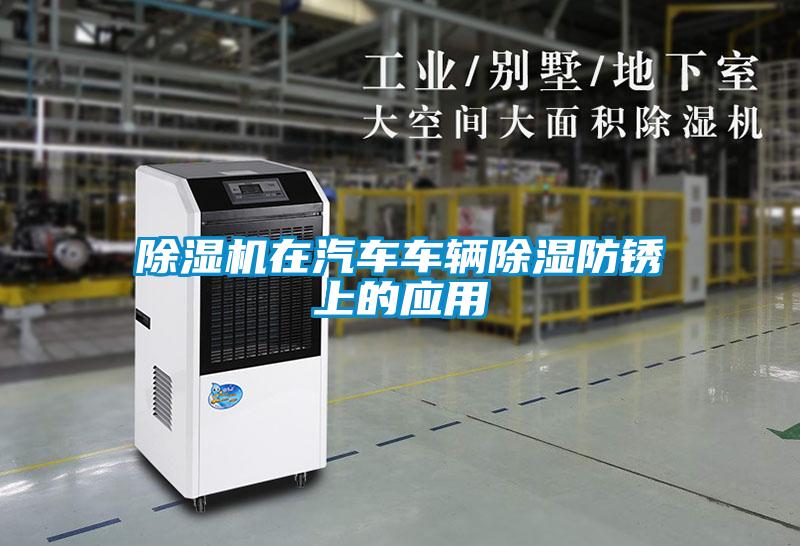 芭乐APP下载官网入口新版在汽车车辆除湿防锈上的应用