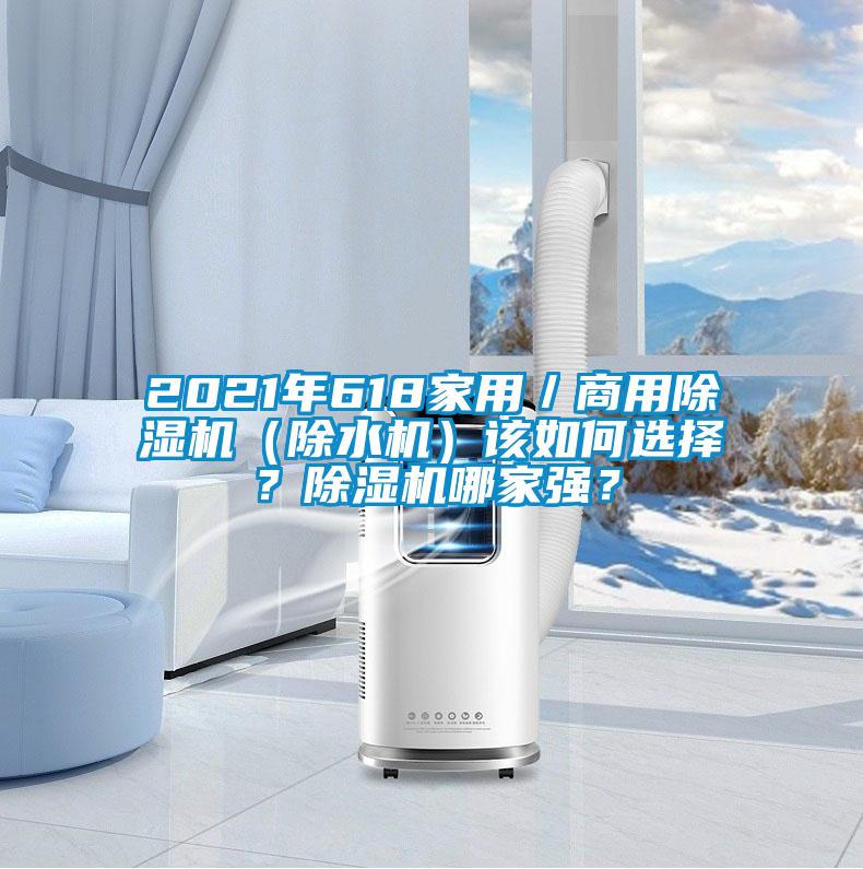 2021年618家用／商用芭乐APP下载官网入口新版（除水机）该如何选择？芭乐APP下载官网入口新版哪家强？