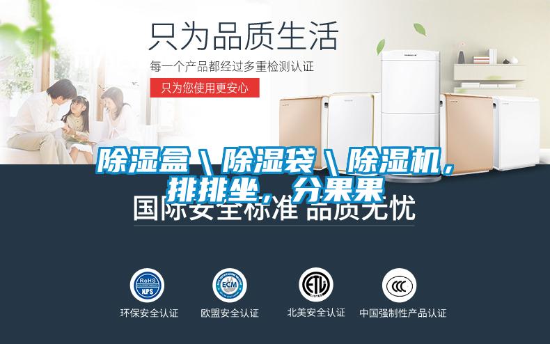除湿盒＼除湿袋＼芭乐APP下载官网入口新版，排排坐，分果果