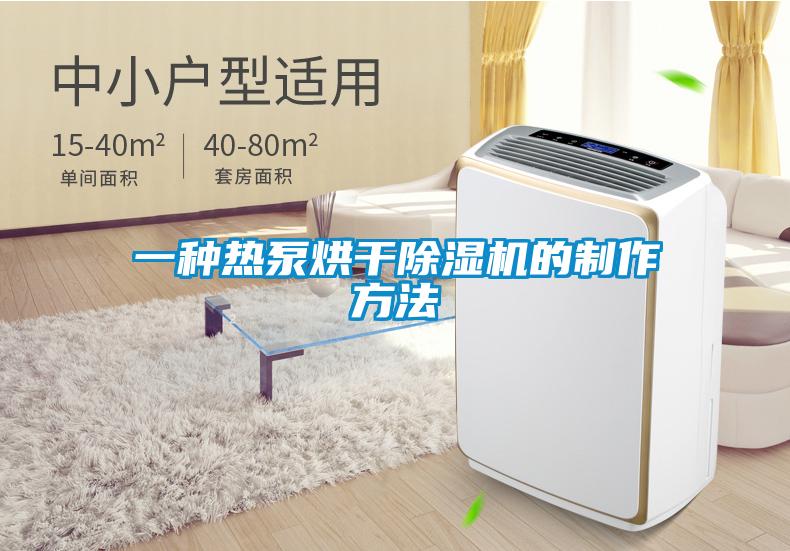 一种热泵烘干芭乐APP下载官网入口新版的制作方法