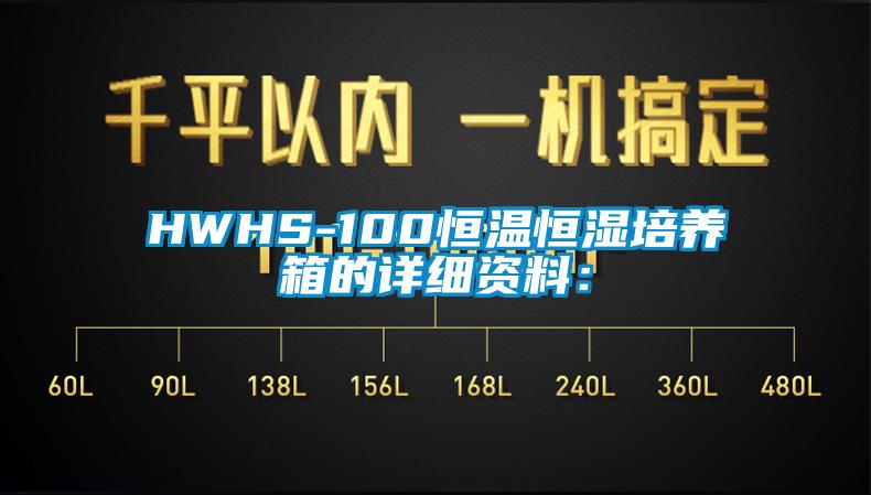HWHS-100恒温恒湿培养箱的详细资料：