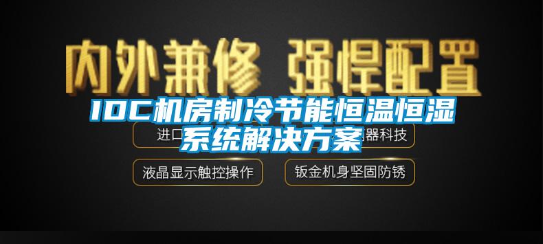 IDC机房制冷节能恒温恒湿系统污芭乐成人