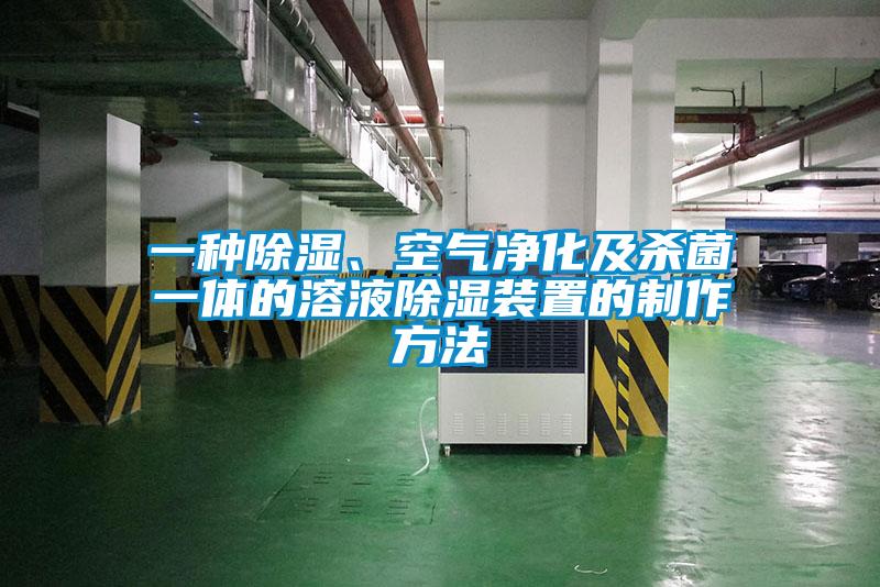 一种除湿、空气净化及杀菌一体的溶液除湿装置的制作方法