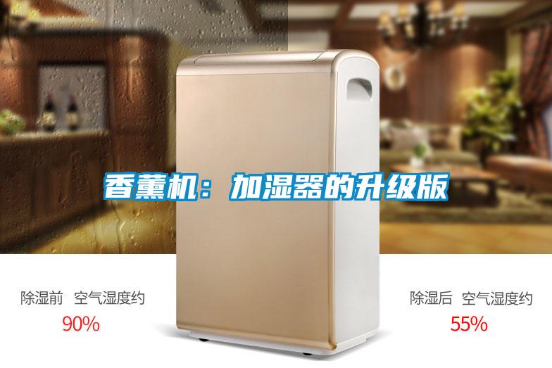 香薰机：加湿器的升级版