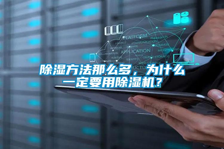 除湿方法那么多，为什么一定要用芭乐APP下载官网入口新版？