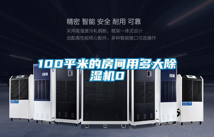 100平米的房间用多大芭乐APP下载官网入口新版0