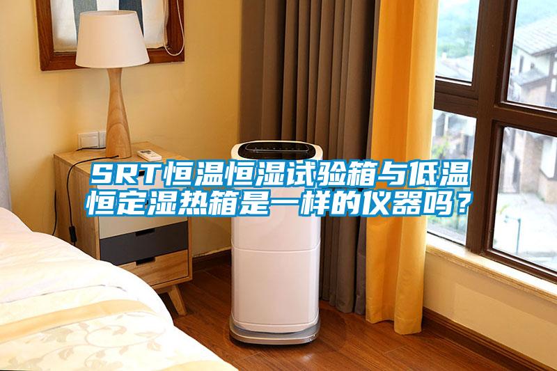 SRT恒温恒湿试验箱与低温恒定湿热箱是一样的仪器吗？