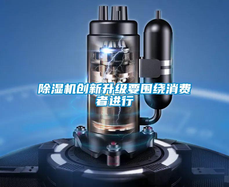 芭乐APP下载官网入口新版创新升级要围绕消费者进行