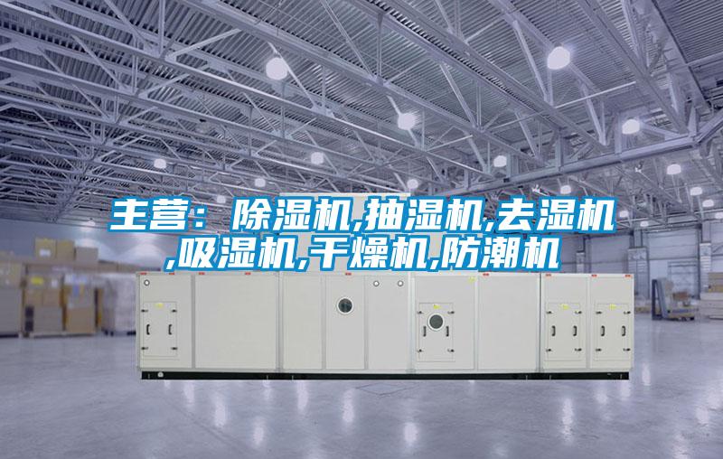 主营：芭乐APP下载官网入口新版,抽湿机,去湿机,吸湿机,干燥机,防潮机