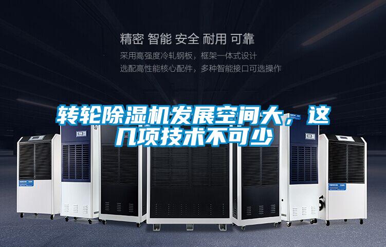 转轮芭乐APP下载官网入口新版发展空间大，这几项技术不可少