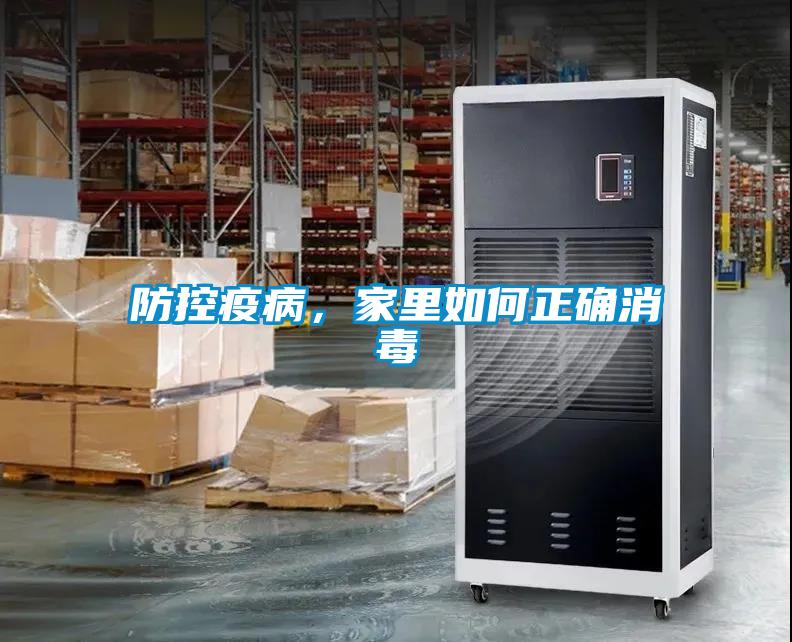 防控疫病，家里如何正确消毒