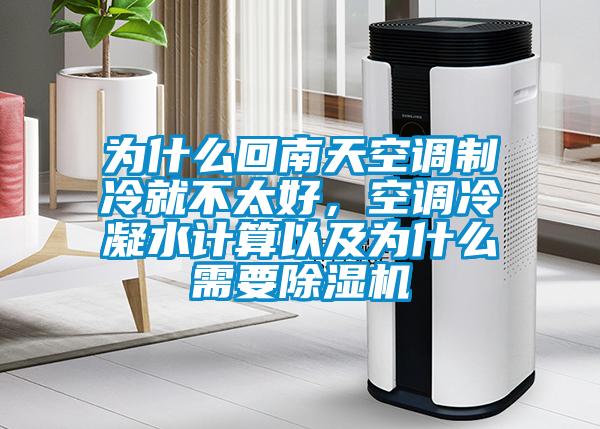 为什么回南天空调制冷就不太好，空调冷凝水计算以及为什么需要芭乐APP下载官网入口新版