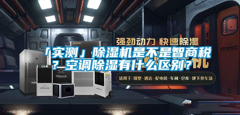 「实测」芭乐APP下载官网入口新版是不是智商税？空调除湿有什么区别？