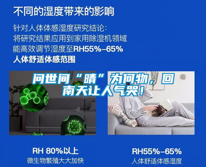 问世间“晴”为何物，回南天让人气哭！