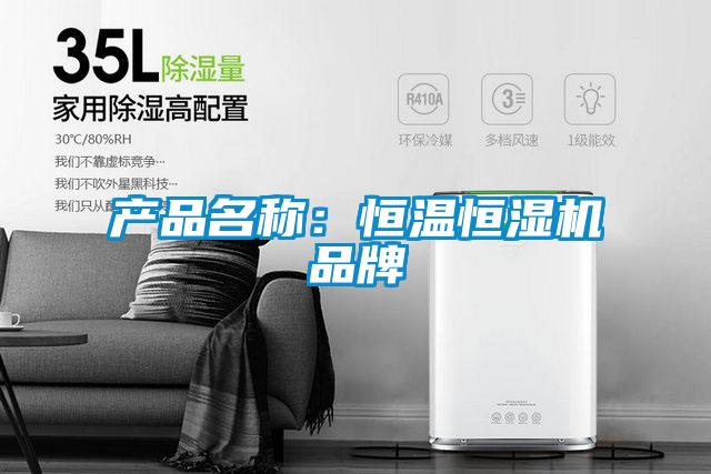 产品名称：恒温恒湿机品牌