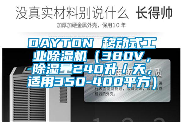 DAYTON 移动式工业芭乐APP下载官网入口新版（380V，除湿量240升／天，适用350-400平方）