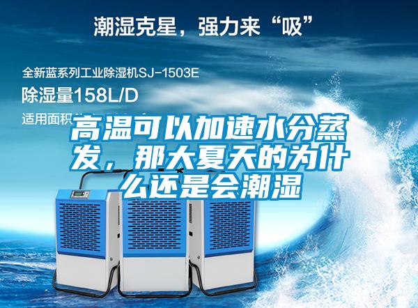 高温可以加速水分蒸发，那大夏天的为什么还是会潮湿
