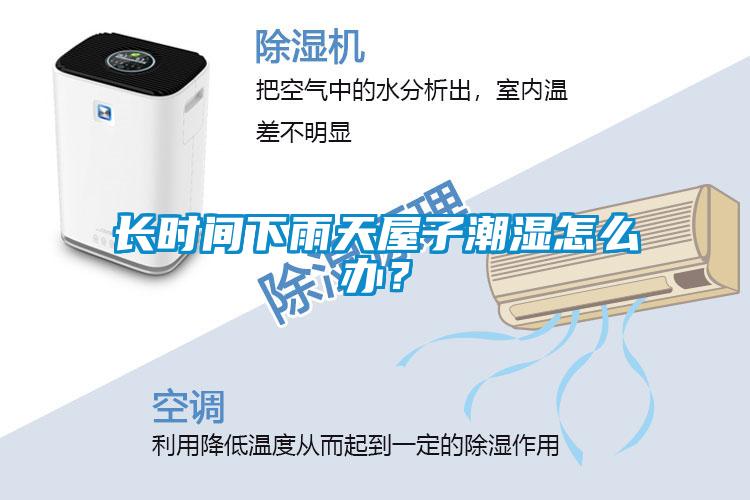 长时间下雨天屋子潮湿怎么办？