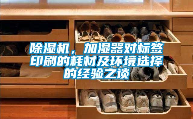 芭乐APP下载官网入口新版，加湿器对标签印刷的耗材及环境选择的经验之谈