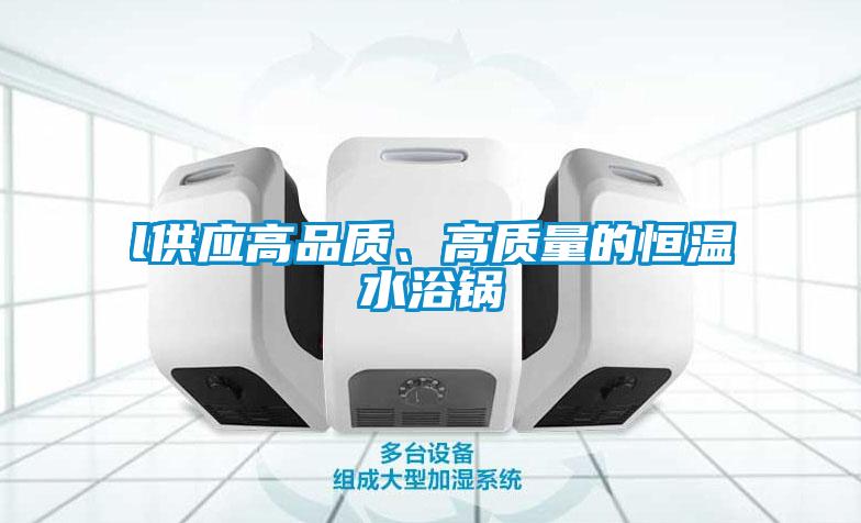 l供应高品质、高质量的恒温水浴锅