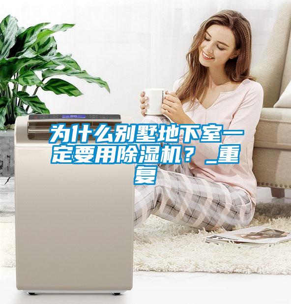 为什么别墅地下室一定要用芭乐APP下载官网入口新版？_重复