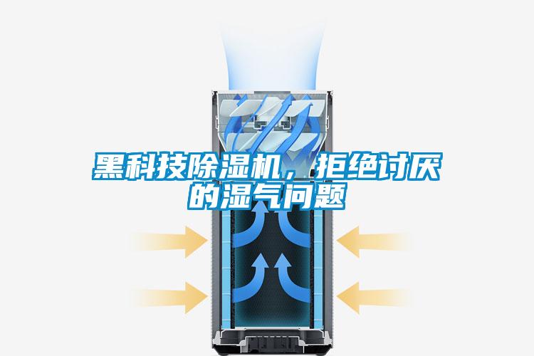 黑科技芭乐APP下载官网入口新版，拒绝讨厌的湿气问题