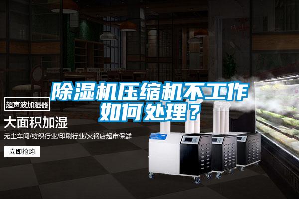 芭乐APP下载官网入口新版压缩机不工作如何处理？