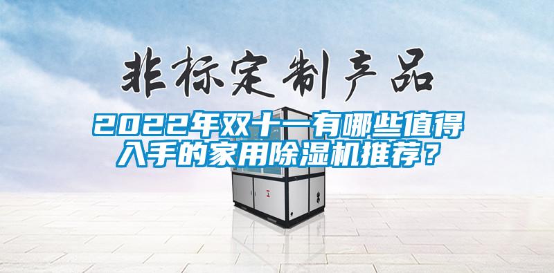 2022年双十一有哪些值得入手的家用芭乐APP下载官网入口新版推荐？