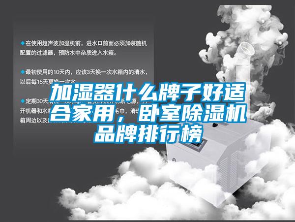 加湿器什么牌子好适合家用，卧室芭乐APP下载官网入口新版品牌排行榜