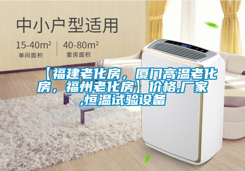 【福建老化房，厦门高温老化房，福州老化房】价格,厂家,恒温试验设备