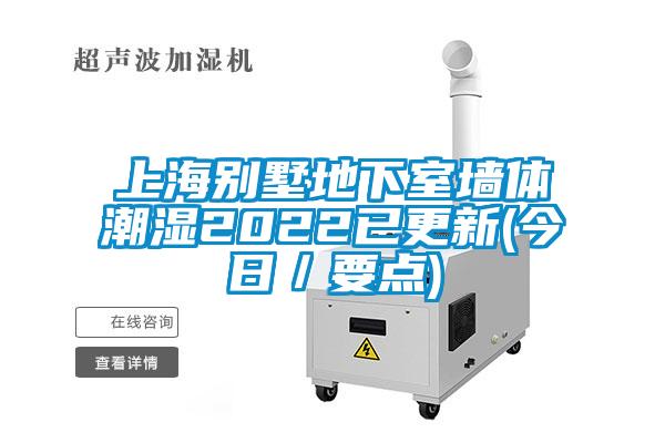 上海别墅地下室墙体潮湿2022已更新(今日／要点)