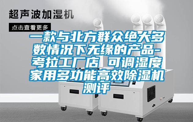 一款与北方群众绝大多数情况下无缘的产品-考拉工厂店 可调湿度家用多功能高效芭乐APP下载官网入口新版测评
