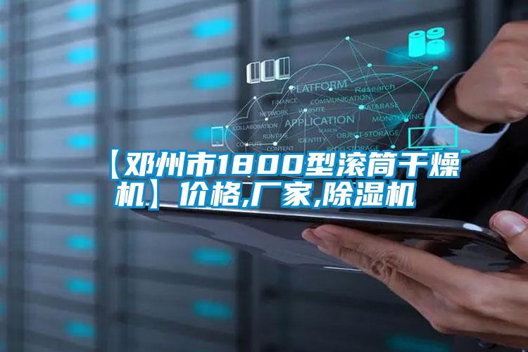 【邓州市1800型滚筒干燥机】价格,厂家,芭乐APP下载官网入口新版