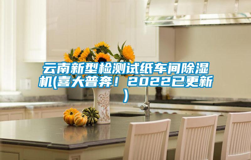云南新型检测试纸车间芭乐APP下载官网入口新版(喜大普奔！2022已更新)