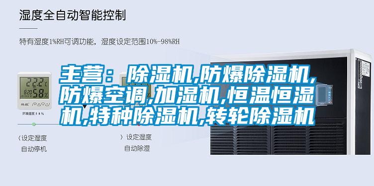 主营：芭乐APP下载官网入口新版,防爆芭乐APP下载官网入口新版,防爆空调,加湿机,恒温恒湿机,特种芭乐APP下载官网入口新版,转轮芭乐APP下载官网入口新版
