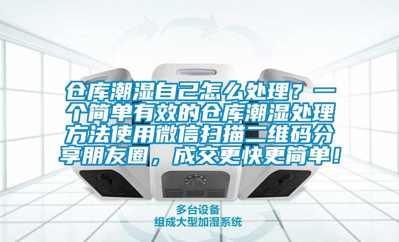 仓库潮湿自己怎么处理？一个简单有效的仓库潮湿处理方法使用微信扫描二维码分享朋友圈，成交更快更简单！