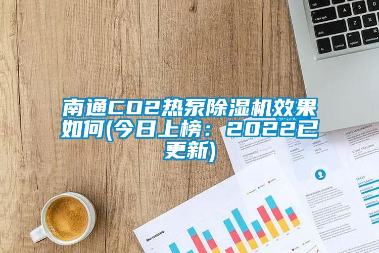 南通CO2热泵芭乐APP下载官网入口新版效果如何(今日上榜：2022已更新)
